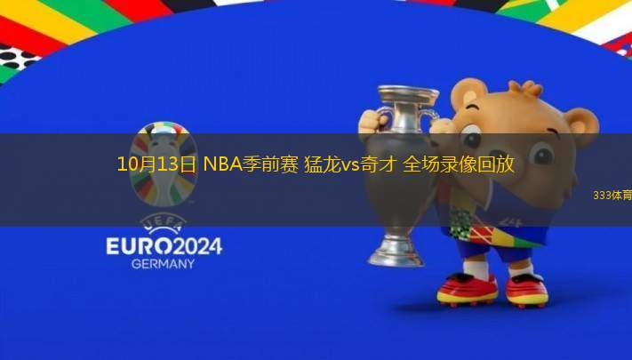 10月13日 NBA季前賽 猛龍vs奇才 全場錄像回放