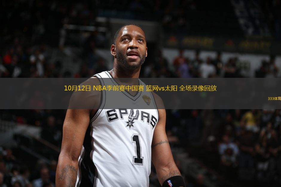 10月12日 NBA季前賽中國賽 籃網(wǎng)vs太陽 全場錄像回放