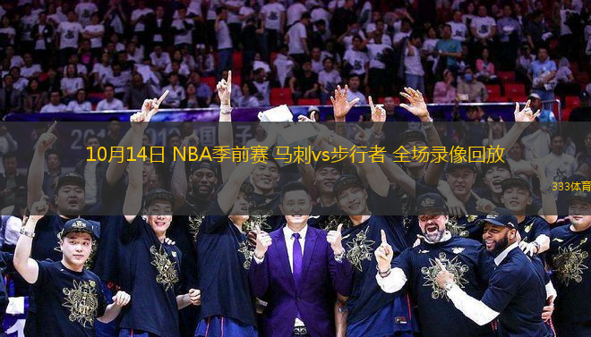 10月14日 NBA季前賽 馬刺vs步行者 全場錄像回放