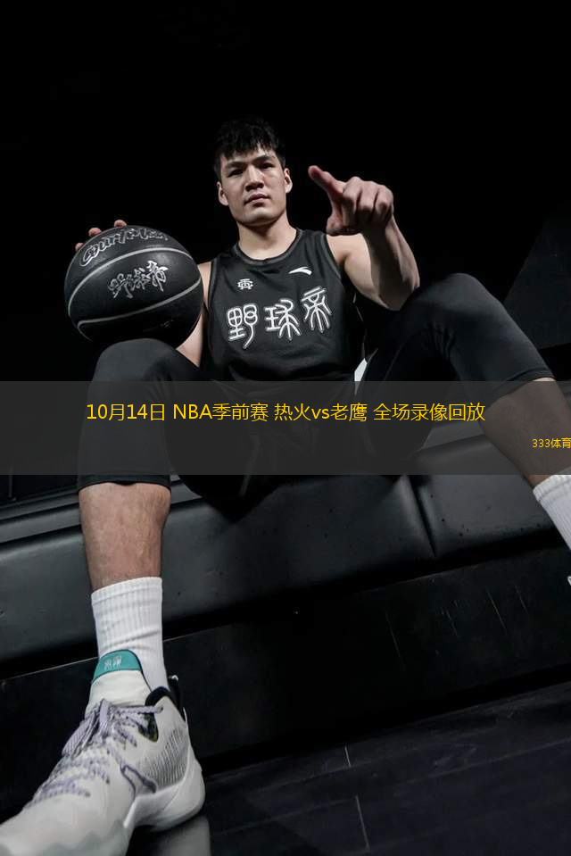 10月14日 NBA季前賽 熱火vs老鷹 全場錄像回放