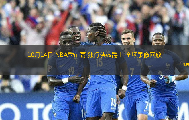 10月14日 NBA季前賽 獨(dú)行俠vs爵士 全場(chǎng)錄像回放