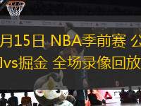 10月15日 NBA季前賽 公牛vs掘金 全場(chǎng)錄像回放