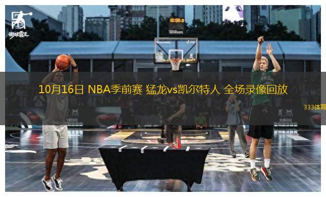 10月16日 NBA季前賽 猛龍vs凱爾特人 全場(chǎng)錄像回放