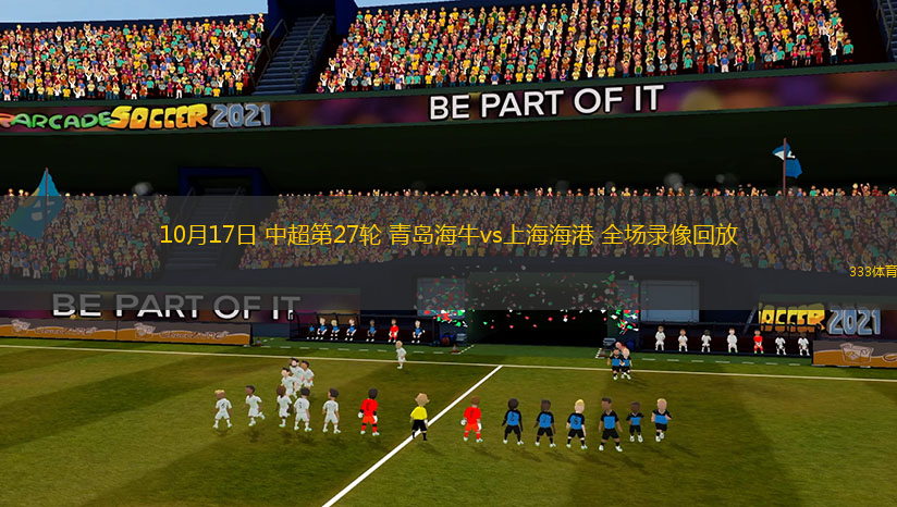 10月17日 中超第27輪 青島海牛vs上海海港 全場錄像回放
