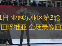 10月21日 亞冠東亞區(qū)第3輪 上海海港vs町田澤維亞 全場錄像回放