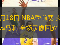 10月18日 NBA季前賽 步行者vs馬刺 全場錄像回放