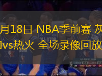 10月18日 NBA季前賽 灰熊vs熱火 全場(chǎng)錄像回放