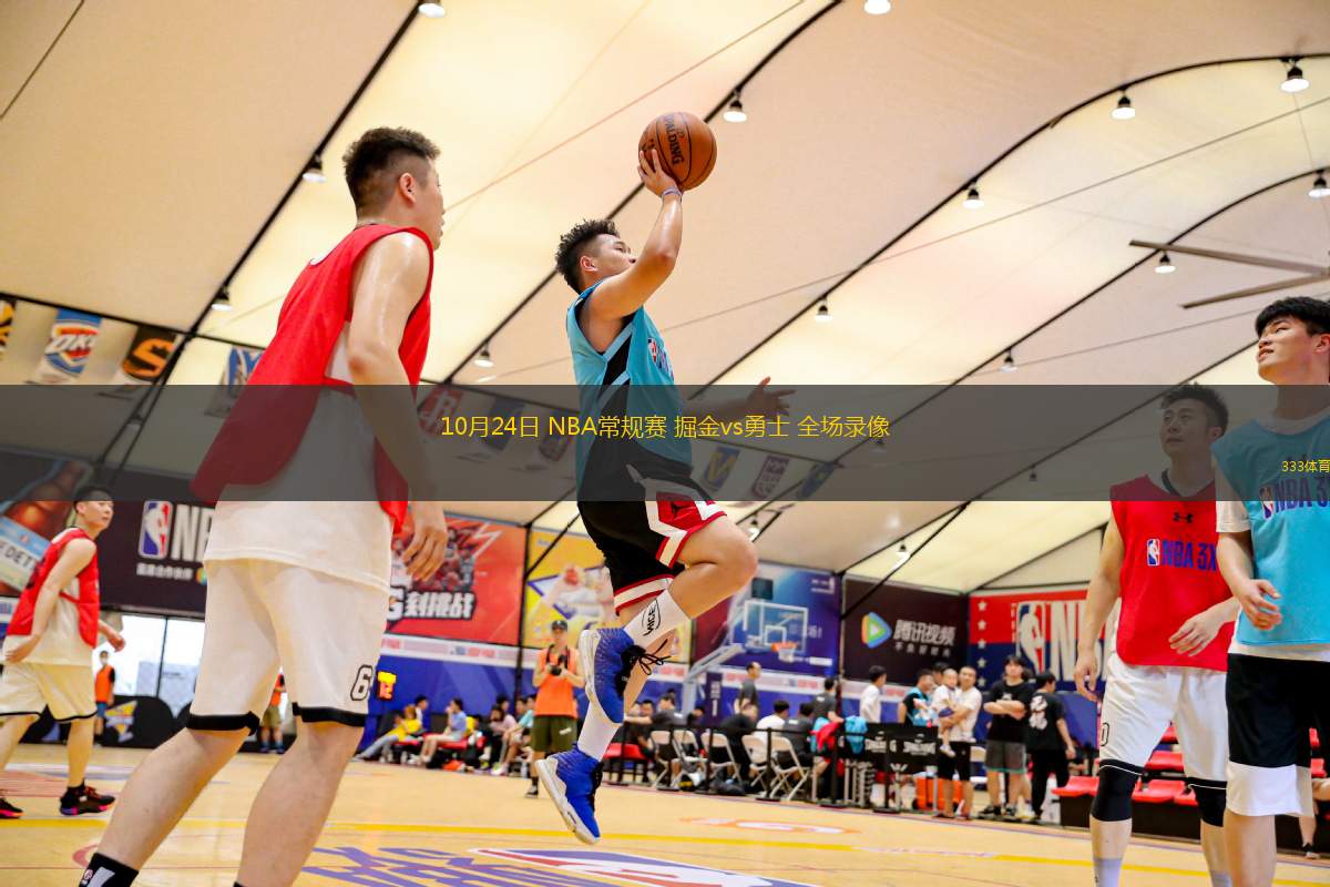 10月24日 NBA常規(guī)賽 掘金vs勇士 全場(chǎng)錄像