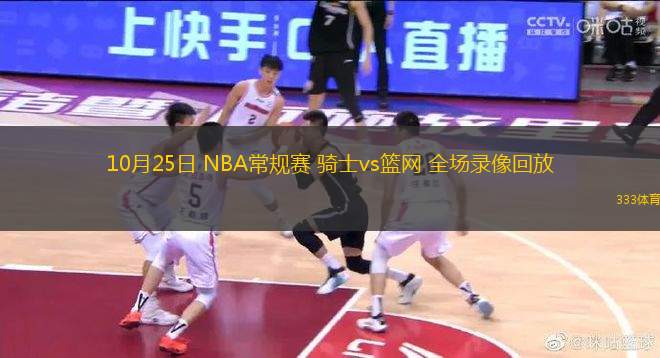 10月25日 NBA常規(guī)賽 騎士vs籃網 全場錄像回放