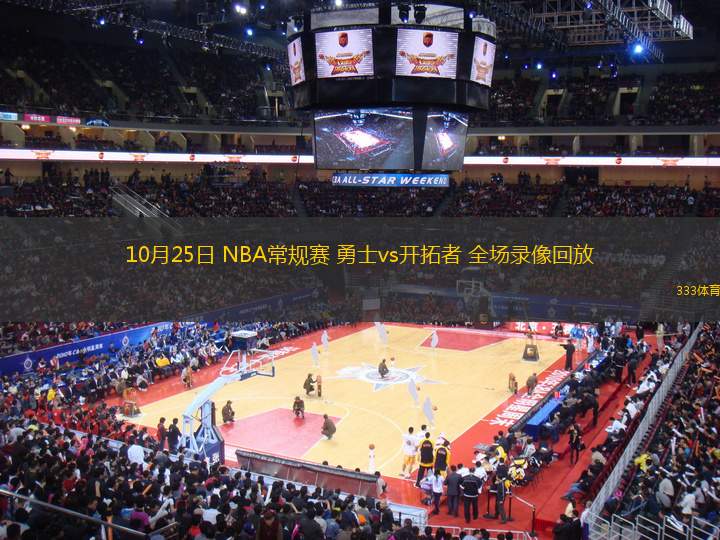 10月25日 NBA常規(guī)賽 勇士vs開拓者 全場(chǎng)錄像回放