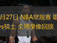 10月27日 NBA常規(guī)賽 雄鹿vs騎士 全場錄像回放