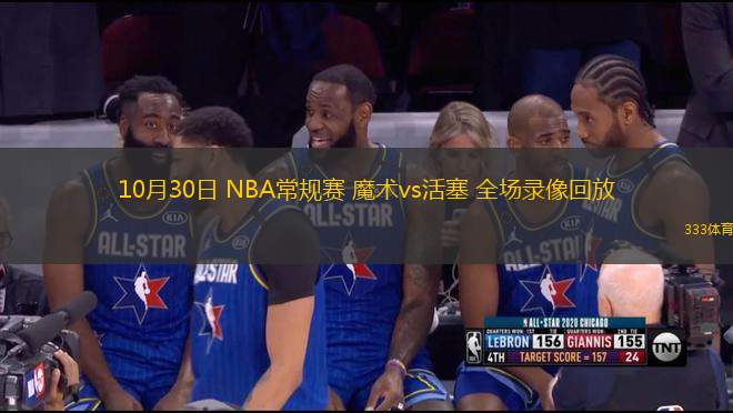 10月30日 NBA常規(guī)賽 魔術(shù)vs活塞 全場錄像回放