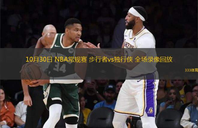 10月30日 NBA常規(guī)賽 步行者vs獨(dú)行俠 全場錄像回放
