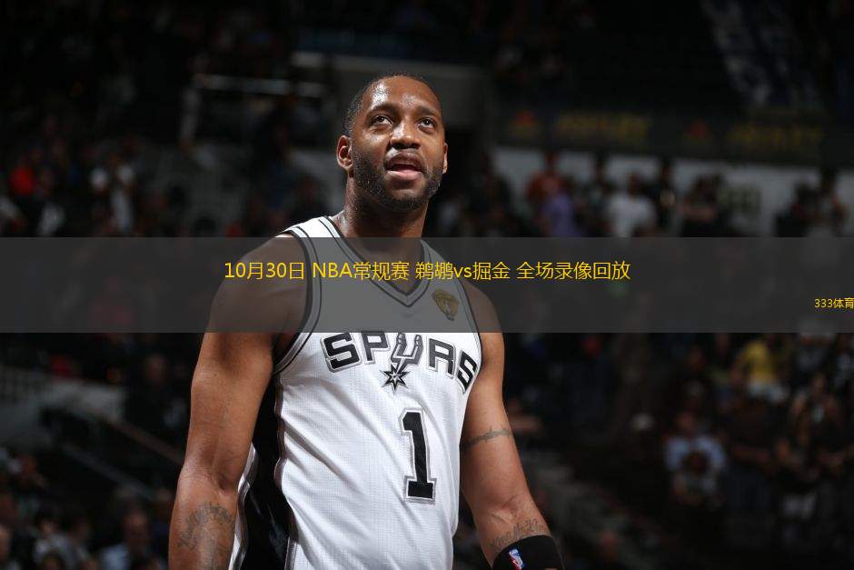 10月30日 NBA常規(guī)賽 鵜鶘vs掘金 全場錄像回放