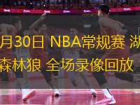 10月30日 NBA常規(guī)賽 湖人vs森林狼 全場錄像回放