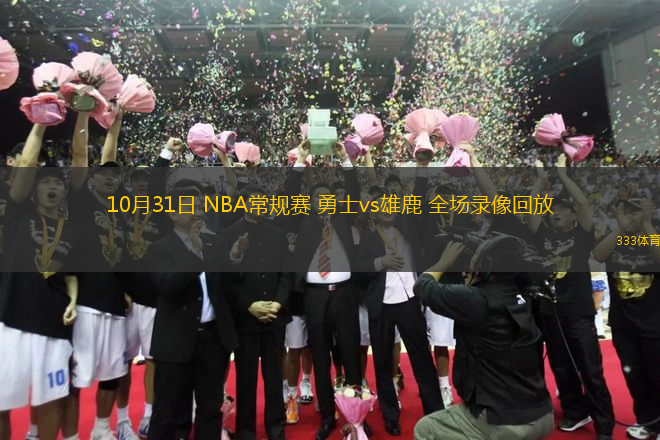 10月31日 NBA常規(guī)賽 勇士vs雄鹿 全場(chǎng)錄像回放