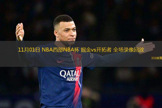 11月01日 NBA西部NBA杯 掘金vs開拓者 全場(chǎng)錄像回放