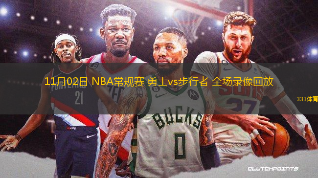 11月02日 NBA常規(guī)賽 勇士vs步行者 全場(chǎng)錄像回放