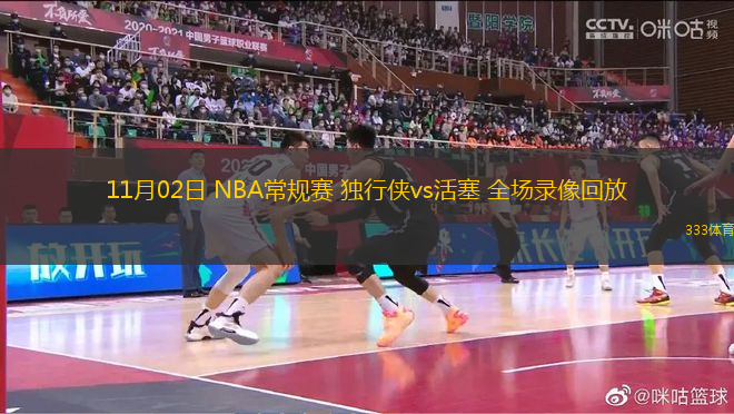 11月02日 NBA常規(guī)賽 獨(dú)行俠vs活塞 全場(chǎng)錄像回放