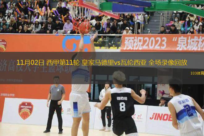 11月02日 西甲第11輪 皇家馬德里vs瓦倫西亞 全場(chǎng)錄像回放