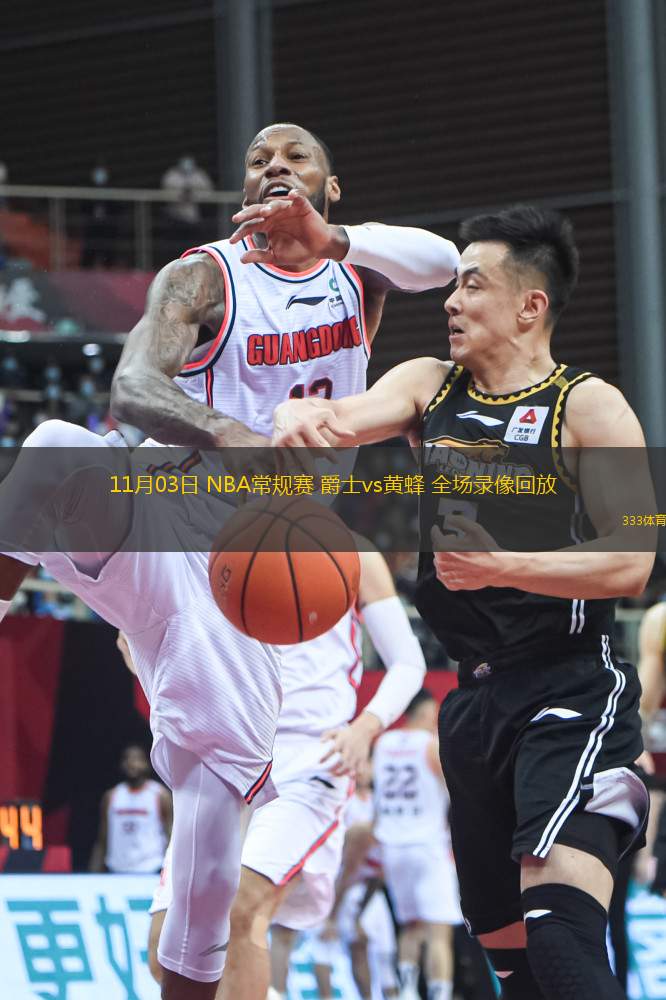 11月03日 NBA常規(guī)賽 爵士vs黃蜂 全場(chǎng)錄像回放