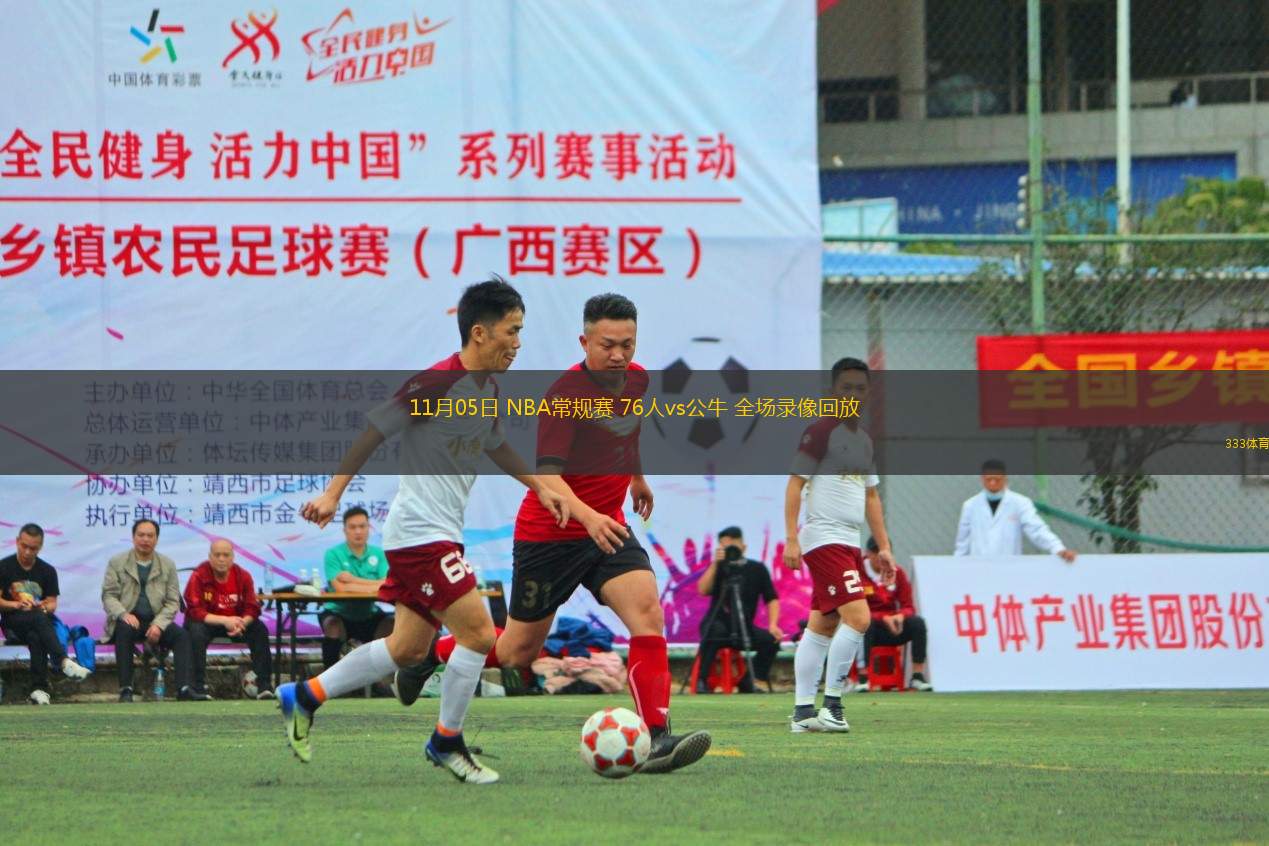 11月05日 NBA常規(guī)賽 76人vs公牛 全場錄像回放