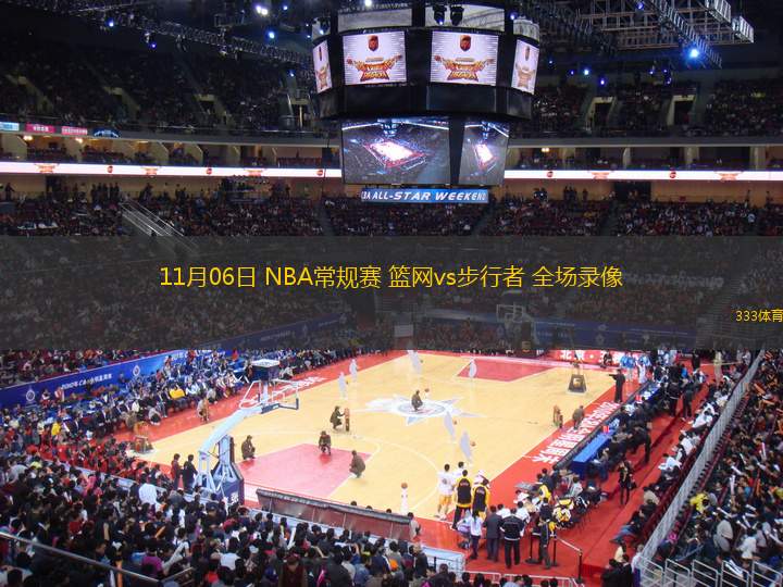 11月06日 NBA常規(guī)賽 籃網vs步行者 全場錄像