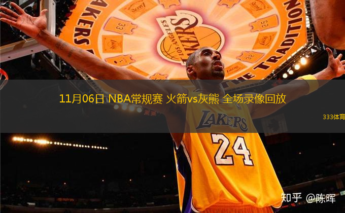11月06日 NBA常規(guī)賽 火箭vs灰熊 全場(chǎng)錄像回放