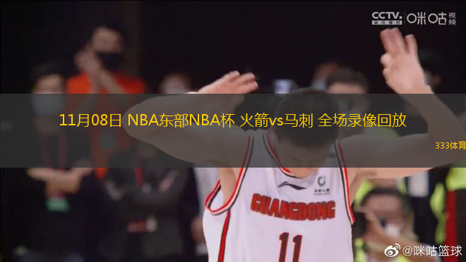 11月08日 NBA東部NBA杯 火箭vs馬刺 全場錄像回放