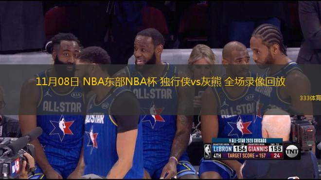 11月08日 NBA東部NBA杯 獨(dú)行俠vs灰熊 全場(chǎng)錄像回放