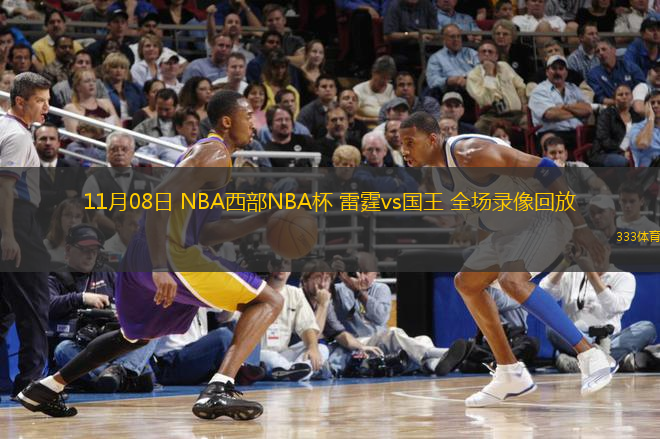 11月08日 NBA西部NBA杯 雷霆vs國王 全場錄像回放