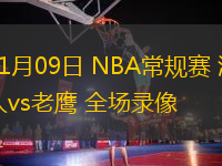 11月09日 NBA常規(guī)賽 湖人vs老鷹 全場錄像