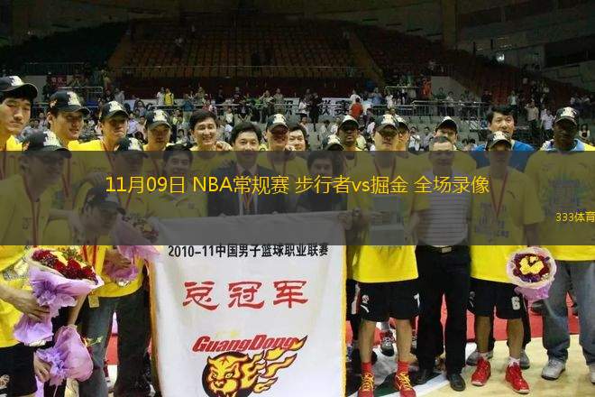 11月09日 NBA常規(guī)賽 步行者vs掘金 全場(chǎng)錄像