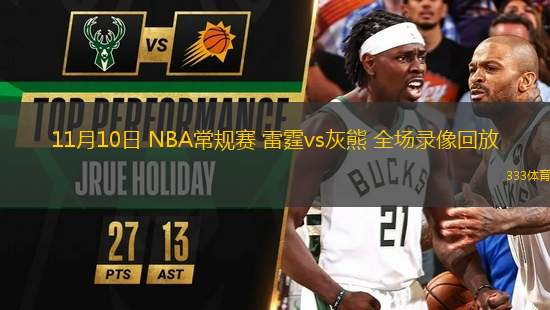 11月10日 NBA常規(guī)賽 雷霆vs灰熊 全場(chǎng)錄像回放