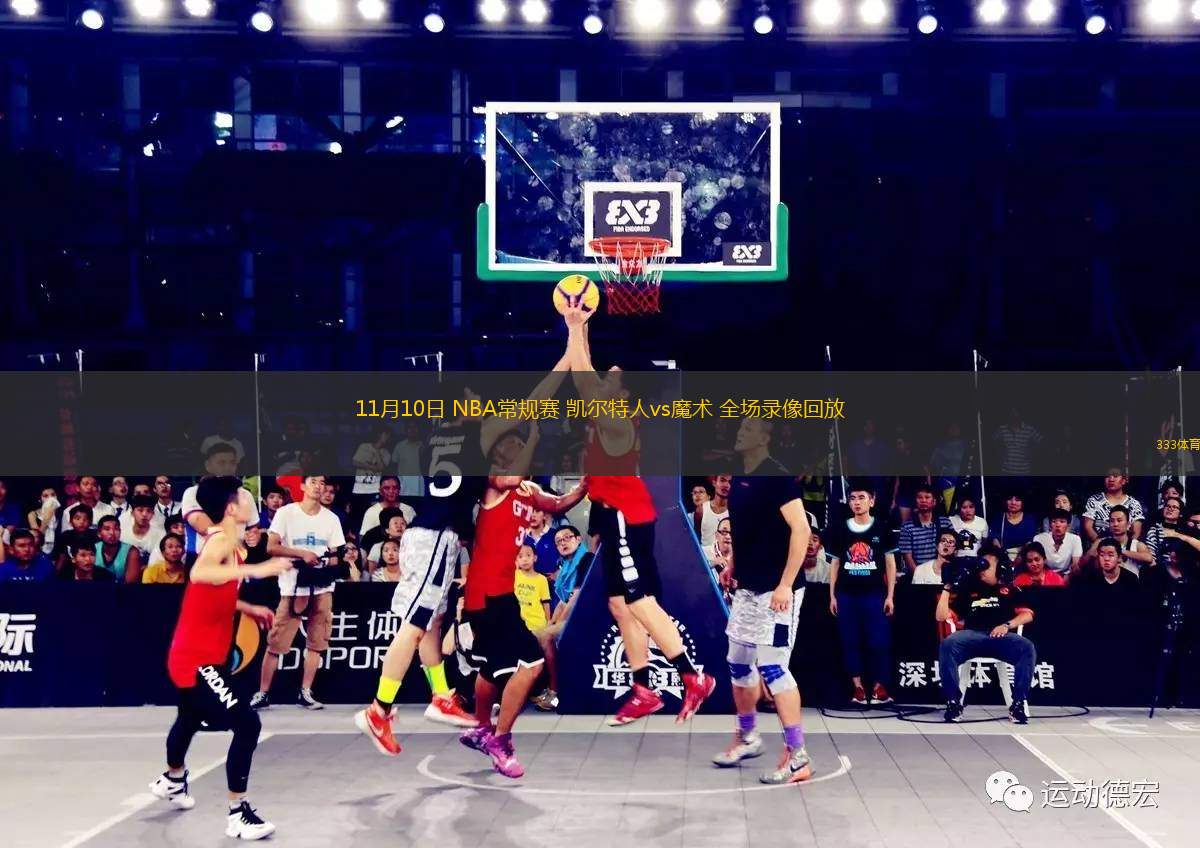 11月10日 NBA常規(guī)賽 凱爾特人vs魔術(shù) 全場錄像回放