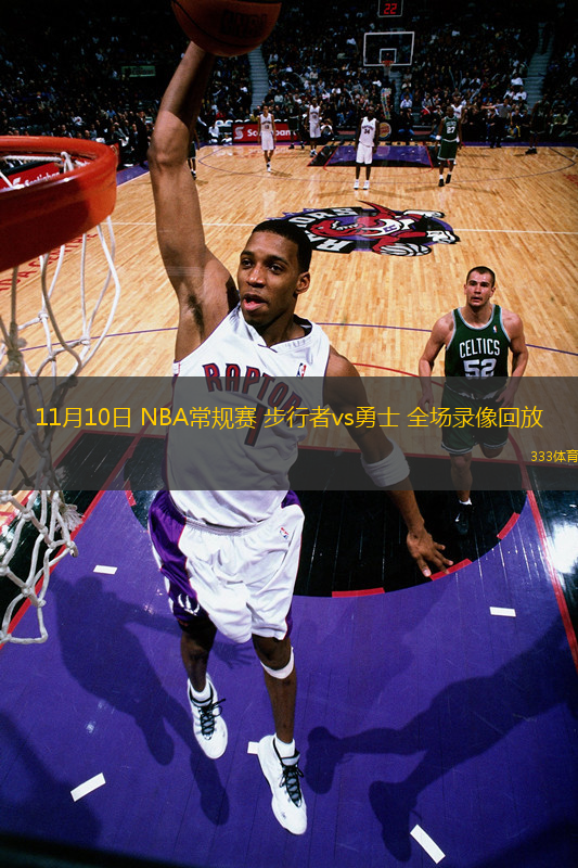 11月10日 NBA常規(guī)賽 步行者vs勇士 全場(chǎng)錄像回放