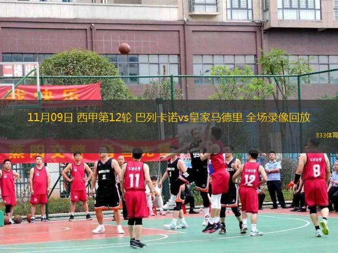 11月09日 西甲第12輪 巴列卡諾vs皇家馬德里 全場(chǎng)錄像回放