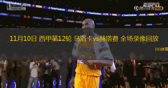 11月10日 西甲第12輪 馬洛卡vs赫塔費(fèi) 全場(chǎng)錄像回放