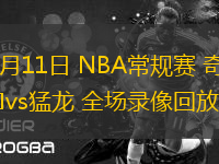 03月11日 NBA常規(guī)賽 奇才vs猛龍 全場(chǎng)錄像回放