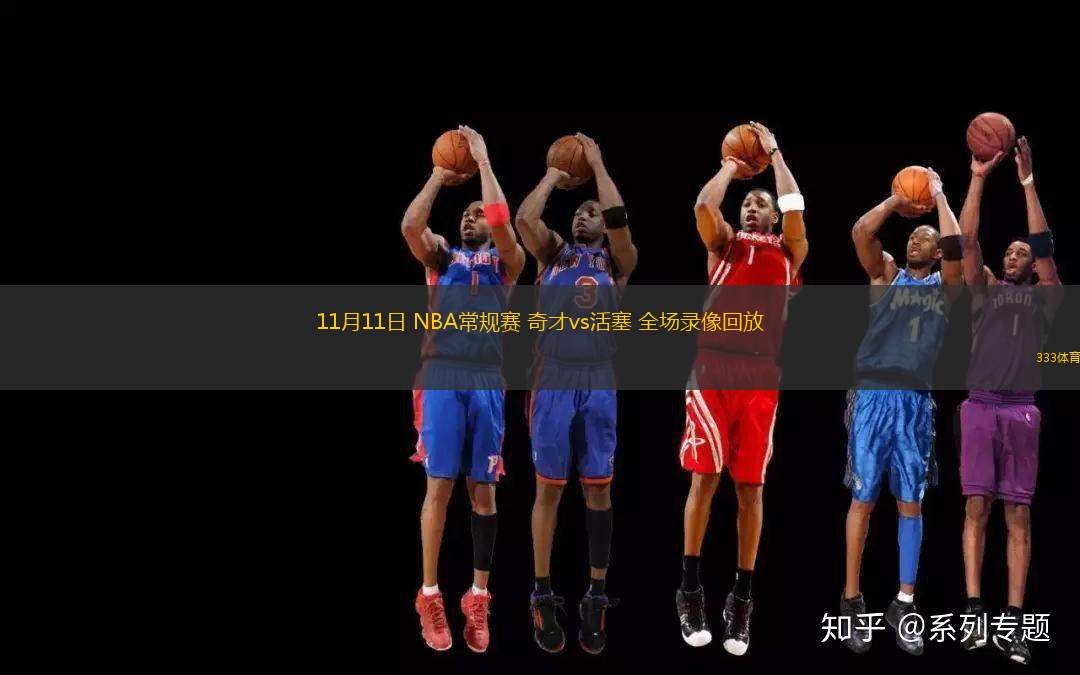 11月11日 NBA常規(guī)賽 奇才vs活塞 全場錄像回放