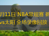 11月11日 NBA常規(guī)賽 鵜鶘vs太陽 全場錄像回放