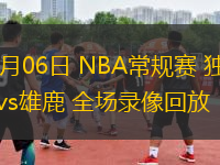 03月06日 NBA常規(guī)賽 獨行俠vs雄鹿 全場錄像回放