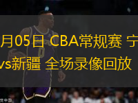 03月05日 CBA常規(guī)賽 寧波vs新疆 全場(chǎng)錄像回放