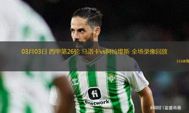 03月03日 西甲第26輪 馬洛卡vs阿拉維斯 全場(chǎng)錄像回放