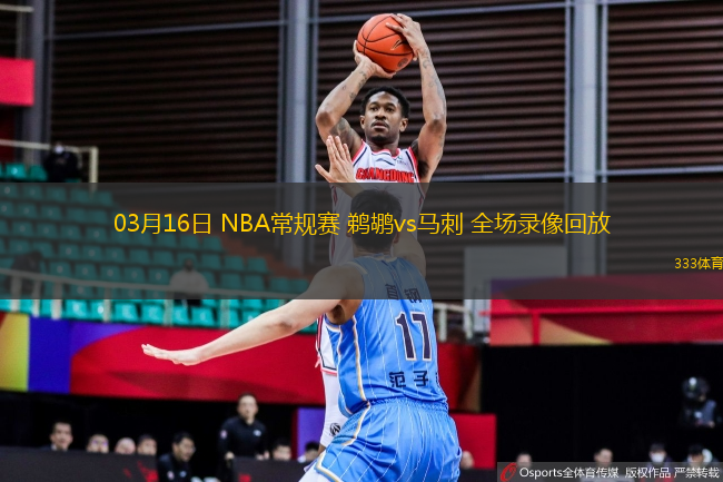 03月16日 NBA常規(guī)賽 鵜鶘vs馬刺 全場錄像回放