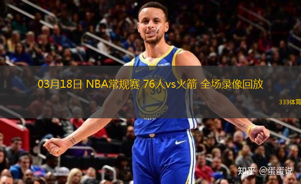 03月18日 NBA常規(guī)賽 76人vs火箭 全場錄像回放