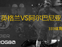 英格蘭VS阿爾巴尼亞