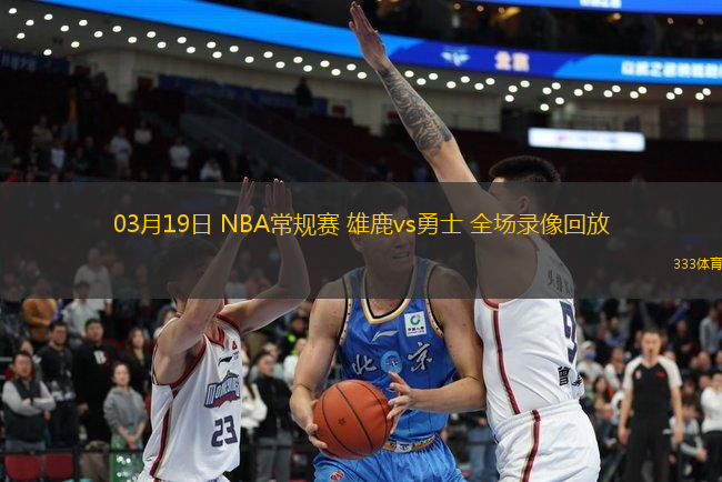 03月19日 NBA常規(guī)賽 雄鹿vs勇士 全場錄像回放