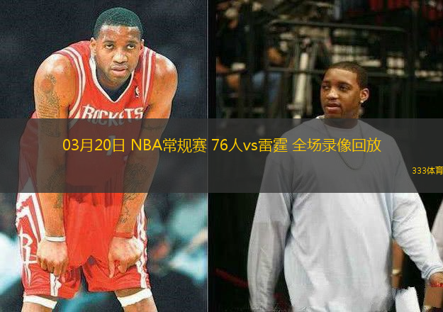 03月20日 NBA常規(guī)賽 76人vs雷霆 全場錄像回放