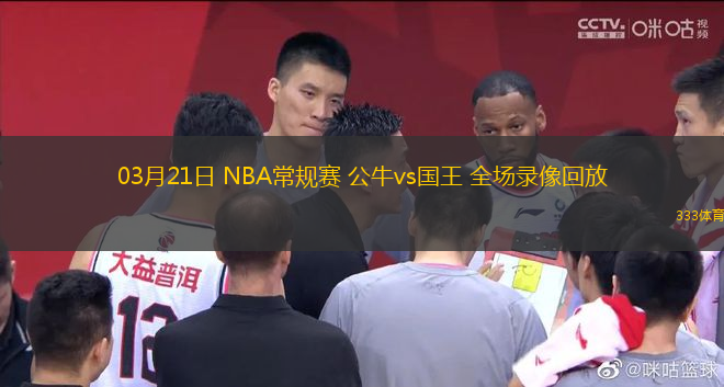 03月21日 NBA常規(guī)賽 公牛vs國王 全場錄像回放